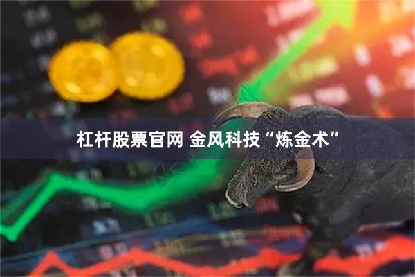 杠杆股票官网 金风科技“炼金术”
